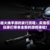 (太古传奇手游官网)太古传奇手游，探索奇幻世界的无尽魅力