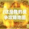 (这是我的战争攻略地图加油站)这是我的战争，攻略地图详解