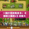 权游HR成⼈版手游，深度分析与探索