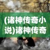 (诸神传奇小说)诸神传奇中的欧阳飞，英雄之路与多元角色解析