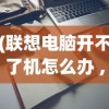 (联想电脑开不了机怎么办 ,进不了系统)电脑无法开机及无法进入系统，解决指南与常见问答