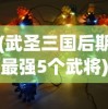 (兰陵王妃游戏剧情攻略)兰陵王妃手游更名解析，新篇章的开启