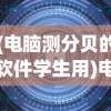 (电脑测分贝的软件学生用)电脑测分贝的软件，精准测量，守护你的声音世界