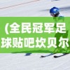 (全民冠军足球贴吧坎贝尔)全民冠军足球贴吧，聚焦足球电竞的热门社区