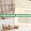 澳门正版资料大全资料生肖卡管家婆，提供最全面的信息和专业的技巧指导
