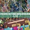 澳门天天彩资料大全火凤凰,探索未来的科技趋势_GT.1.714