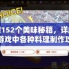 挖掘152个美味秘籍，详解小樱游戏中各种料理制作攻略
