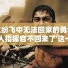 在战火纷飞中无法回家的勇士：探讨'兵人指挥官不回来了'这一现象对士兵家庭心理影响的研究