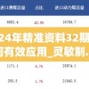 新澳2024年精准资料32期,解析数据如何有效应用_灵敏制.4.952