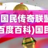 (国民传奇联盟百度百科)国民传奇联盟，游戏背后的文化现象与社会影响