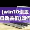 (win10设置自动关机)如何设置电脑自动关机时间，详细步骤与常见问题解答