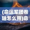 (命运军团卷轴怎么用)命运军团卷轴的神秘之旅