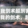 (我剑术超厉害)我的剑术，超越凡尘，直逼神境