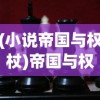 (阿锵锵锵锵锵锵锵游戏大全最新)阿锵锵锵锵锵锵锵游戏大全，深度解析与常见问题解答