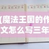 (魔法王国的作文怎么写三年级)魔法王国的奥秘与魅力，一篇作文的探索之旅