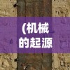 (迅雷绿色版和官网版区别是什么)迅雷绿色版与官网版之间的区别探讨
