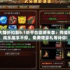 新斗罗大陆折扣服0.1折平台震撼来袭：充值体验，游戏乐趣享不停，免费赠豪礼等待你!
