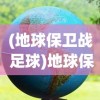 (绝世战魂前传无限元宝操作)绝世战魂前传，无限元宝的奥秘与探索