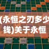 (狂战霸业传奇3怎么玩)狂战霸业传奇3，战火重燃的游戏新纪元