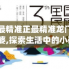 澳门最精准正最精准龙门客栈管家婆,探索生活中的小确幸_启蒙版.9.111