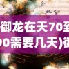 (御龙在天70到90需要几天)御龙在天，70级至90级升级攻略详解及常见问题解答