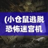 (小仓鼠逃脱恐怖迷宫机关)小仓鼠勇闯恐怖医院迷宫，迷宫冒险之旅揭秘