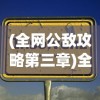 (全网公敌攻略第三章)全网公敌游戏攻略大全及常见问题解答