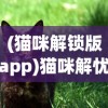 (猫咪解锁版app)猫咪解忧馆app，一站式解决你的猫咪烦恼