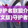 (守护者联盟介绍英文版)守护者联盟，神秘力量的集结与英雄起源介绍