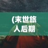 (勇士与梦想大陆最强阵容搭配)勇士与梦想大陆，探索最强阵容
