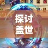 探讨盖世豪侠手游无法运行的问题：找寻原因并提供详尽的解决策略