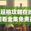 (延禧攻略在线观看全集免费高清)延禧攻略在线观看，一部深度解析古代宫廷斗争的佳作