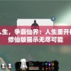 (恶魔学院手游)恶魔学院游戏全面攻略及常见问答解析