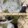 澳门正版资料大全资料生肖卡,探秘澳门美食文化之旅_KP.0.496