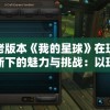 最准一肖一码一一子中特37b  ,探讨决策过程中资料的重要性_冒险版IPAD.5.573