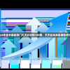 2024年全年最新澳门天天彩资料198期，天天彩未来发展趋势分析