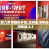 王中王王中王免费资料大全一,探索澳门魅力与文化风情_初学版.7.837