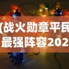 (战火勋章平民最强阵容2024)战火勋章，平民最强阵容策略揭秘