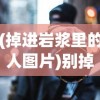 (掉进岩浆里的人图片)别掉进岩浆小游戏，挑战与乐趣