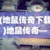 (地鼠传奇下载)地鼠传奇——经典复古版的魅力与探索