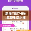 新澳门彩7456,解锁生活小技巧分享_极速版Timi.7.883