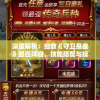 今晚澳门六开彩开奖结果和查询198期,数据解答解释落实_未来版THE.6.593