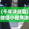 (凡人神将传破解版免费充值)凡人神将传，神话与现实的交融