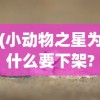 (小动物之星为什么要下架?)小动物之星下架原因深度解析