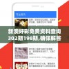 新澳好彩免费资料查询302期198期,确保解答的绝对准确性_特性版.1.477