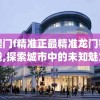 澳门f精准正最精准龙门客栈,探索城市中的未知魅力_未来版6.713