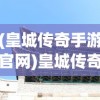 (皇城传奇手游官网)皇城传奇，历史与神话的交织