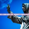 (格子征战2兑换码在哪里输入)格子征战2存档功能详细介绍