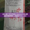 2024澳门天天开好彩大全20247456,前沿解答解释落实_极速版IPAD.3.451