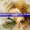 (动物之王排行榜 森林之王)王之秘的动物排名1-100：你认为哪种动物会排名第一呢？